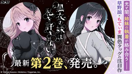 私の不幸と、彼女の愉悦--甘く残酷な愛憎劇『黒衣の妹