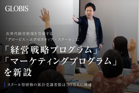 グロービス、経営幹部育成スクールに「経営戦略」「マ
