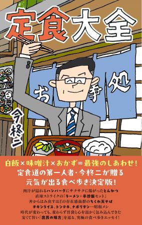 白飯×味噌汁×おかず＝最強のしあわせ！定食道の第一人