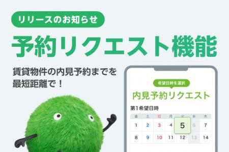 『SUUMO』賃貸領域で「内見予約リクエスト」機能の提
