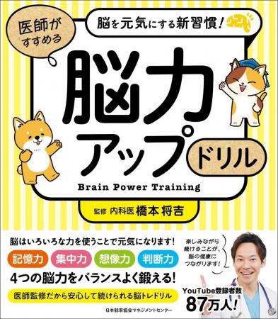 新刊『脳を元気にする新習慣！医師がすすめる　脳力ア