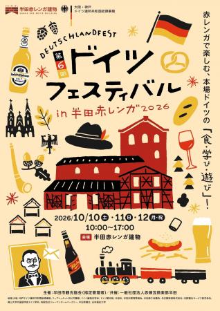 【愛知県半田市】半田赤レンガ建物にドイツの風が吹く