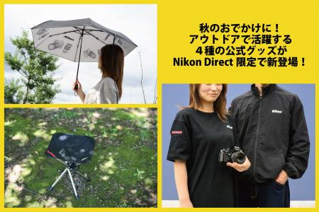 秋のおでかけに！アウトドアシーンで活躍するニコング