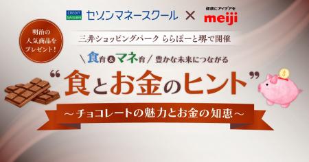 明治×クレディセゾン「食育＆マネ育」プロジェクト、