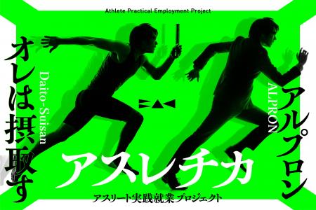 ビジネスアスリートを育てる「アスレチカ」が、「アス