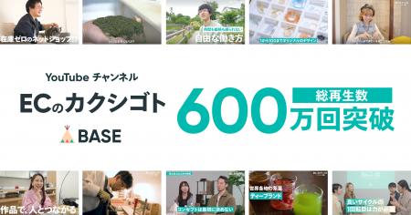 「BASE」公式YouTubeチャンネル「ECのカクシゴト」が