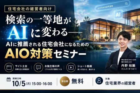 住宅業界1,000社をAI支援したSHO-SAN、住宅会社の経営