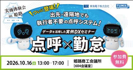 【東海電子】「自動点呼体験会」を10月16日姫路で開催