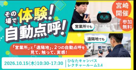 【東海電子】「自動点呼体験会」を10月15日宮崎で開催
