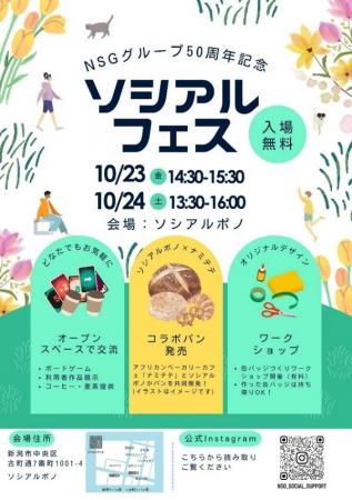 今年は地域にもオープン！「ソシアルフェス（NSGグル