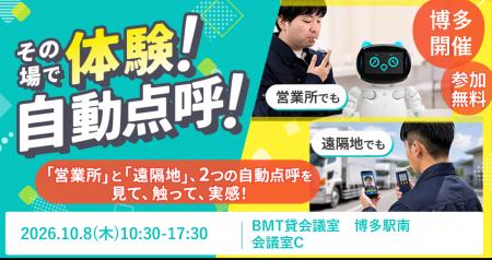 【東海電子】「自動点呼体験会」を10月8日博多で開催