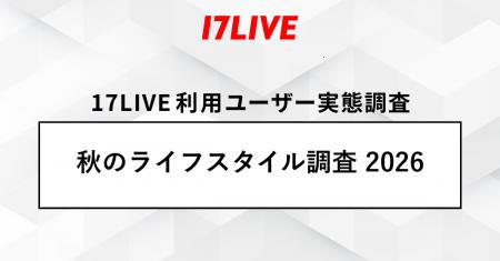 「17LIVEラボ」調査第3弾『秋のライフスタイル調査202