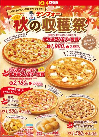 【テンフォー】ピザのおいしい季節がやってきた！『テ