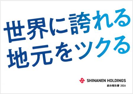『シナネンホールディングス 統合報告書 2026』を発行 『シナネンホールディングス 統合報告書 2026』を発行