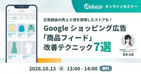 【10/13（火）13:00～】Google ショッピング広告の「