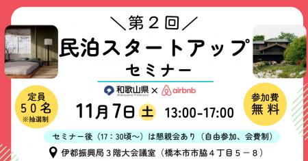 「第2回民泊スタートアップセミナー」を和歌山県伊都