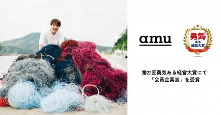 廃漁網アップサイクルのamu、第22回勇気ある経営大賞