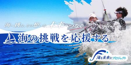 「海の挑戦を応援する」特設サイトを開設