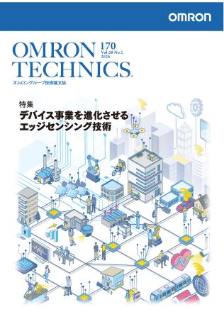 オムロングループ技術論文誌「OMRON TECHNICS」最新号