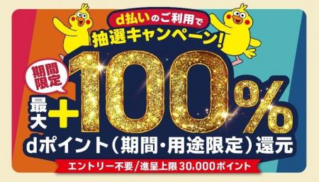 10月開始の「d払い」エリアキャンペーン