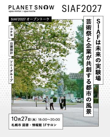 芸術祭と企業が未来を共創する ― SIAF2027 イニシアテ