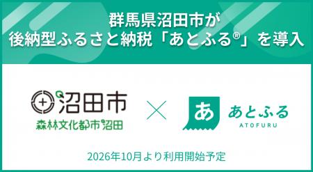 群馬県沼田市が後納型ふるさと納税「あとふる(R)」を 群馬県沼田市が後納型ふるさと納税「あとふる(R)」を