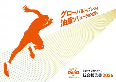 「日清オイリオグループ統合報告書 2026」を公開 「日清オイリオグループ統合報告書 2026」を公開