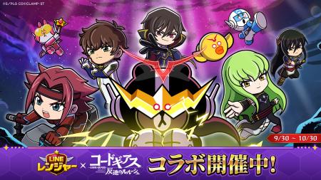 【LINE GAME】「LINE レンジャー」、『コードギアス　