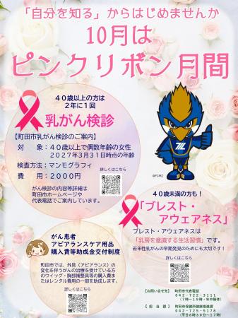 【東京都町田市】10月はピンクリボン月間　乳がん検診