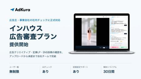 AdKura、広告主・事業会社の「インハウス広告審査」に