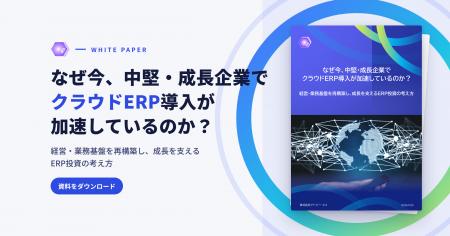 「なぜ今、中堅・成長企業でクラウドERP導入が加速し