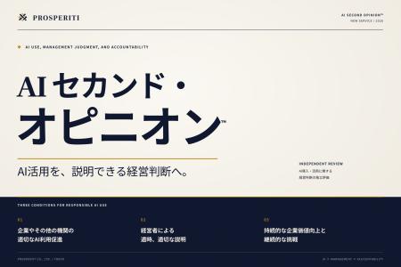 プロスペリティ、AI時代の重要な経営判断に独立した第 プロスペリティ、AI時代の重要な経営判断に独立した第