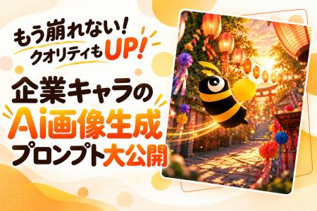 崩れない！クオリティもUP！企業キャラのAI画像生成プ