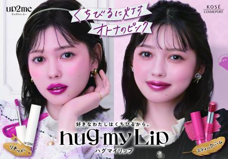 ～ぎゅっとハグして つけたて発色離さない～『up2me(