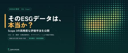 【10/15開催】ウェビナー_そのESGデータは本当か？　S