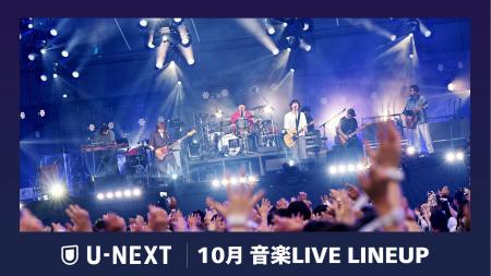 【U-NEXT】2026年10月の音楽ライブ配信ラインナップを