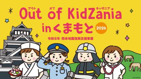 熊本の地元企業など全24種の仕事を体験「Out of KidZa 熊本の地元企業など全24種の仕事を体験「Out of KidZa