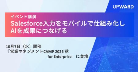 【10月7日（水）登壇】UPWARD、「Salesforce入力をモ