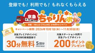 京急×OpenStreet連携事業「京急ちゃりんポ」スタート