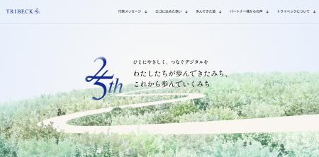 トライベックが創業25周年　これまでの歩みと感謝を伝