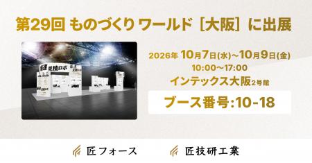 匠技研工業、第29回 ものづくり ワールド［大阪］に出