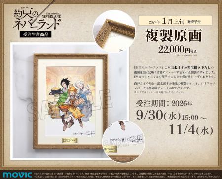 『約束のネバーランド』より、複製原画が受注生産商品