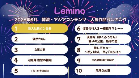 2026年8月のLemino韓流・アジア人気ランキング発表! 2026年8月のLemino韓流・アジア人気ランキング発表!
