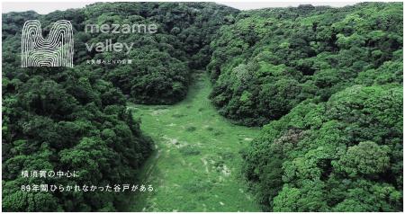 【８９年の時を経て、いま、目を醒ます谷戸】横須賀市