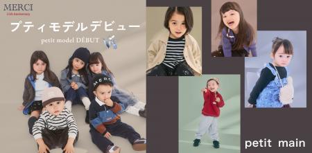 【petit main】応募総数650名超!15周年記念「プティ 【petit main】応募総数650名超!15周年記念「プティ