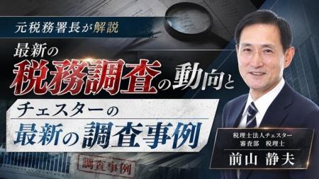 【相続実務アカデミー】最新解説動画「元税務署長が解