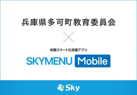兵庫県多可町教育委員会とＳｋｙ株式会社が校務スマー