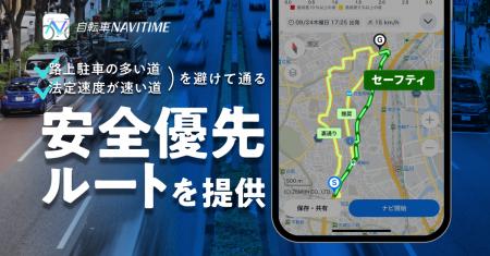 『自転車NAVITIME』、路上駐車の多い道、法定速度が速