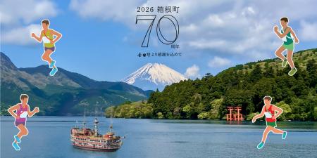 駅伝シーズン／小田原～箱根を巡り襷をつなぐ「4区間