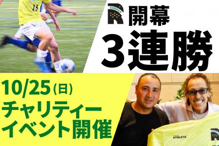 ラモス親子設立「CARIOCA FC」開幕3連勝、15得点・無
